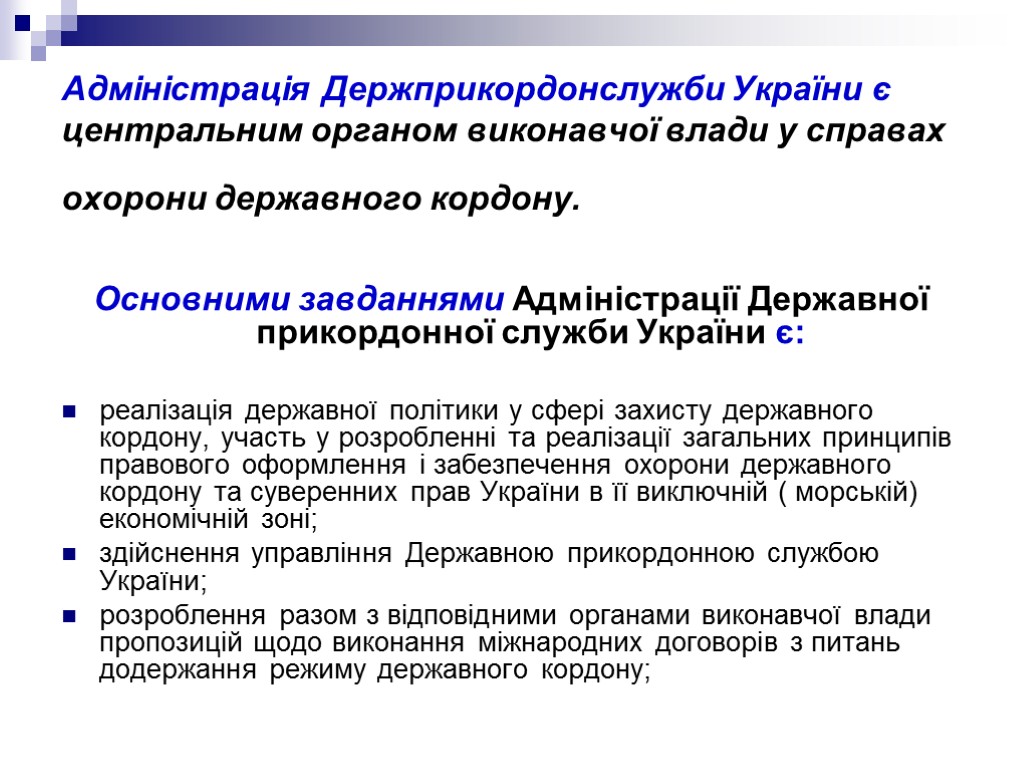 Адміністрація Держприкордонслужби України є центральним органом виконавчої влади у справах охорони державного кордону. Основними